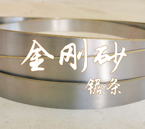 優(yōu)質金剛砂帶鋸條